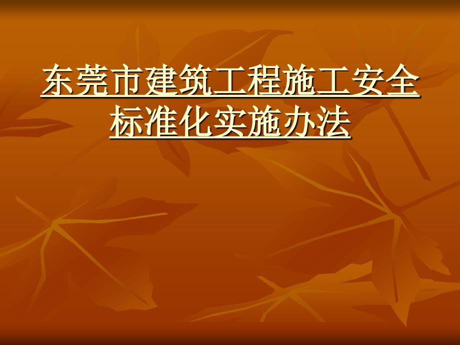 建筑施工标准化实施办法_第1页