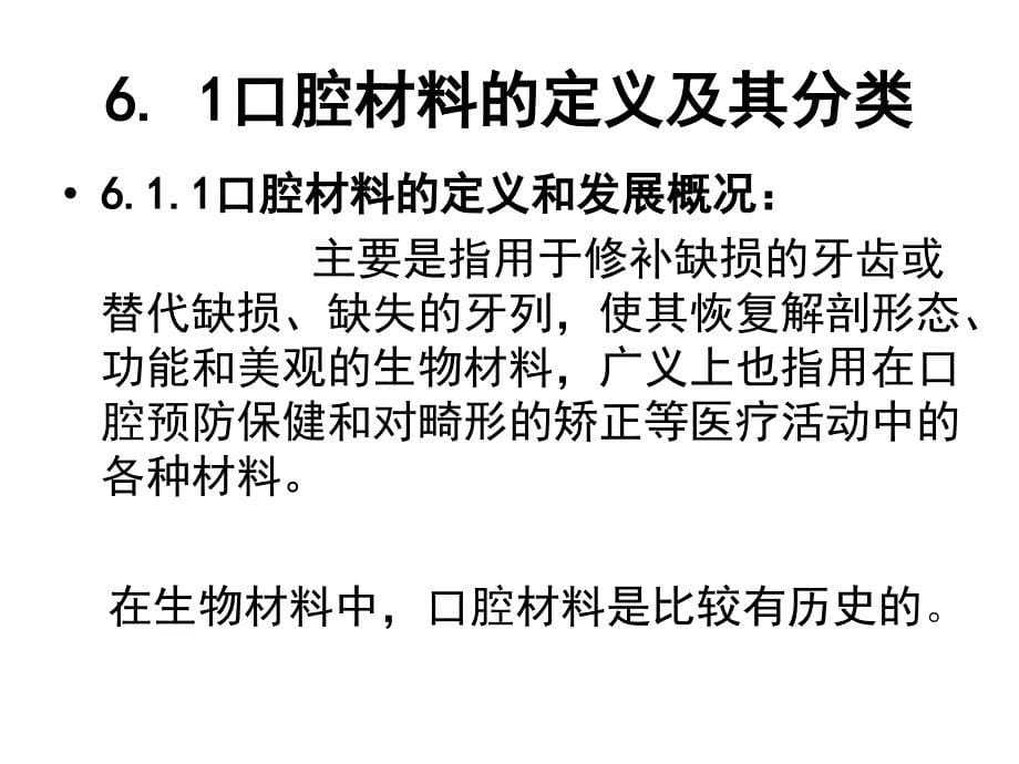 第六章_口腔生物材料s_第5页