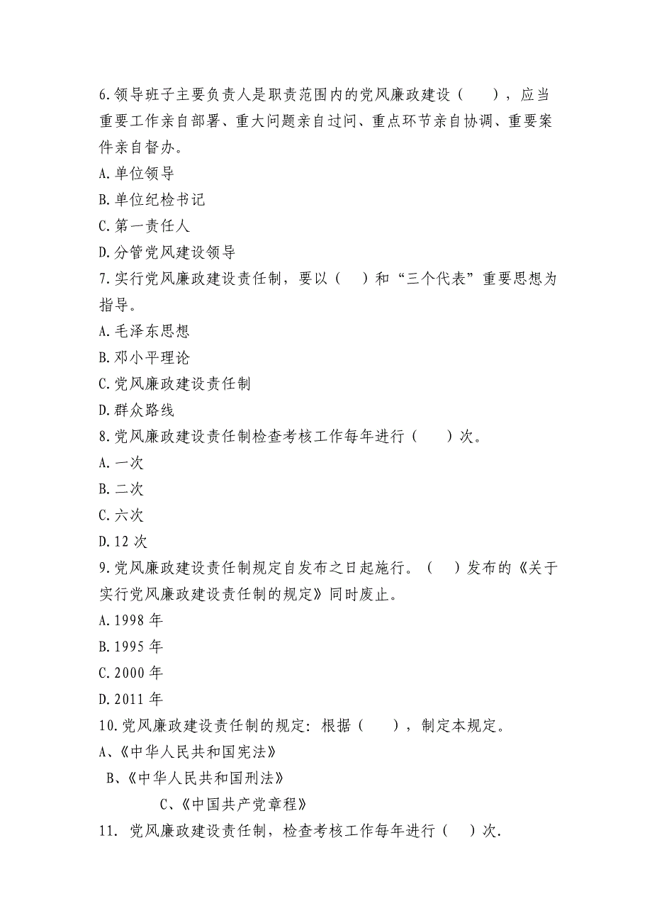 党风廉政建设岗单项选择题及答案_第2页