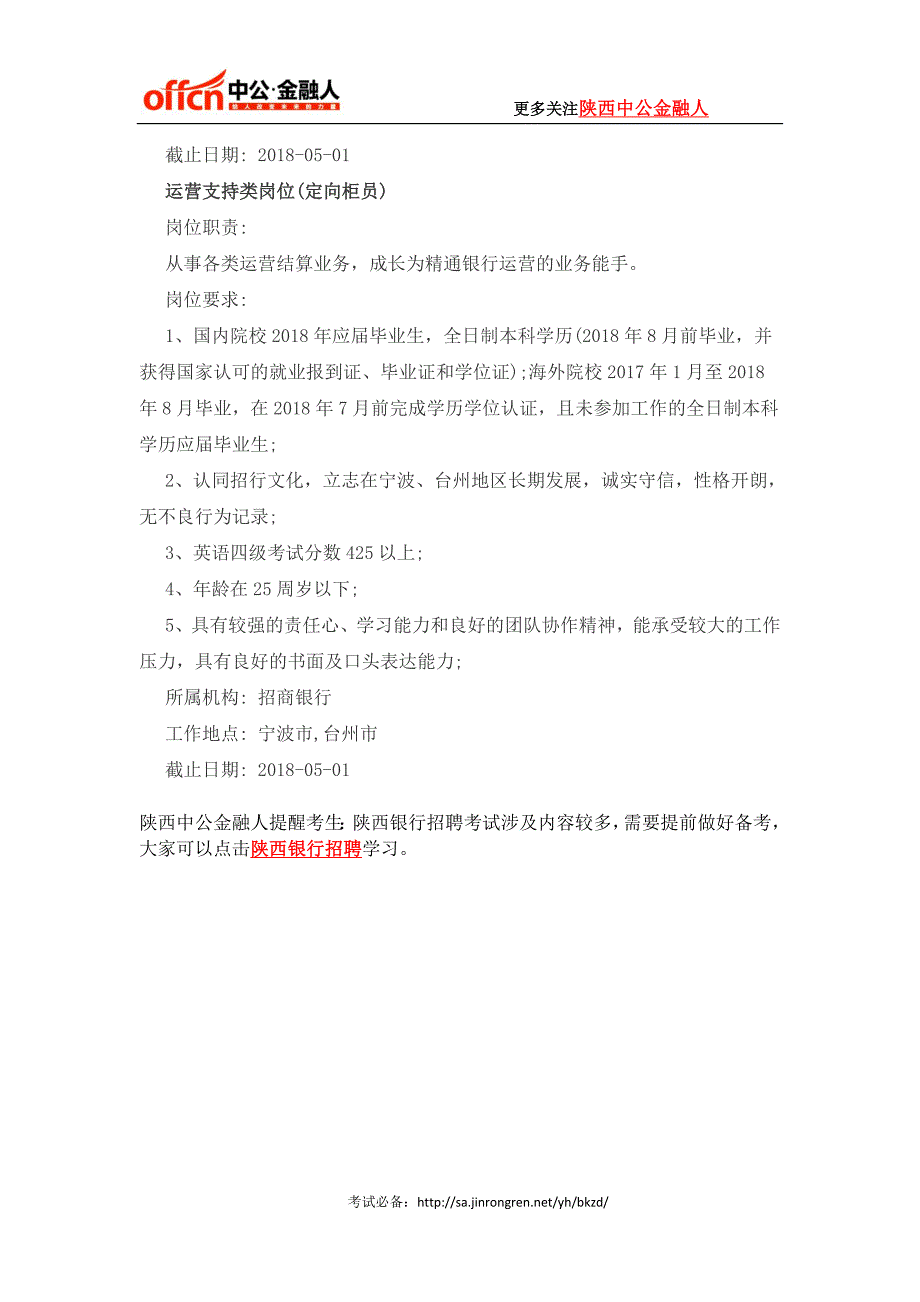 2018招商银行宁波分行春季校园招聘公告_第3页