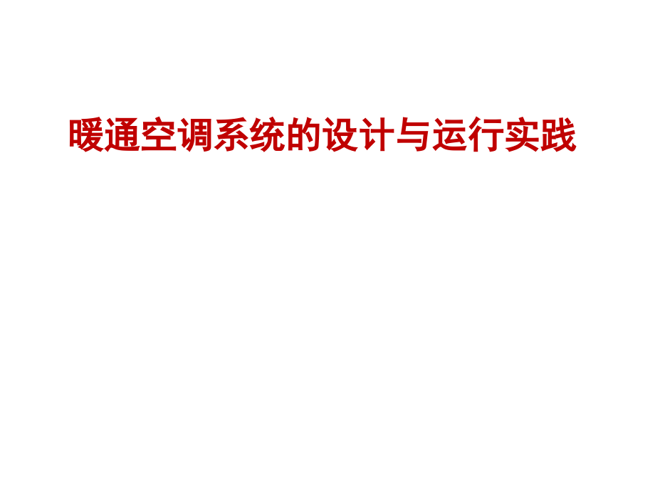 暖通空调系统的设计与运行_第1页