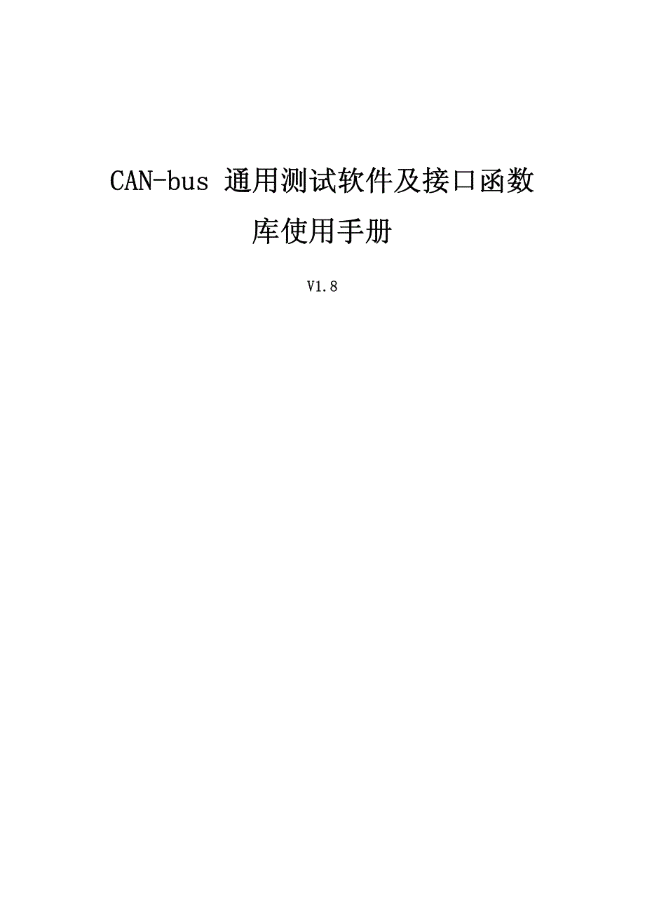 CAN-bus 通用测试软件及接口函数库使用手册_第1页