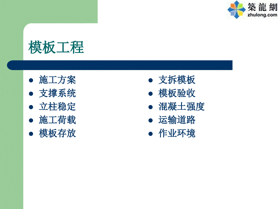 质量安全建筑工程模板施工安全培训_第1页