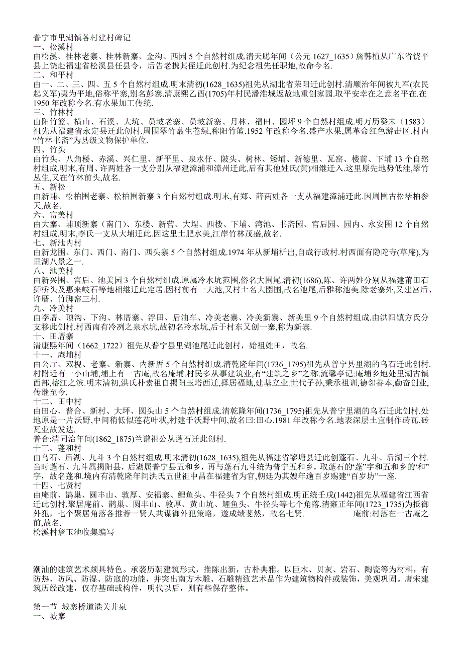 普宁市里湖镇各村建村碑记_第1页