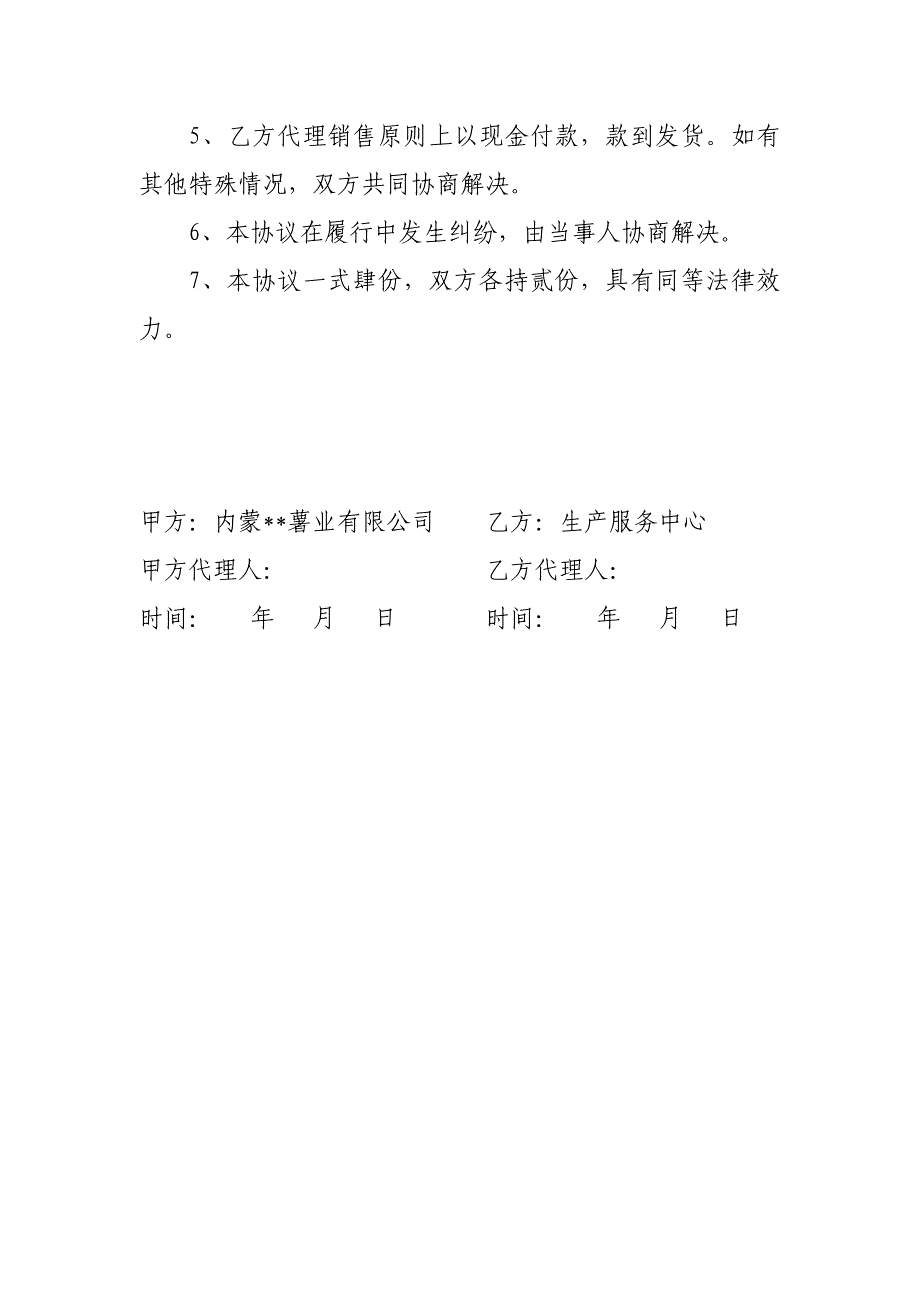 脱毒马铃薯种薯繁育生产销售协议_第2页