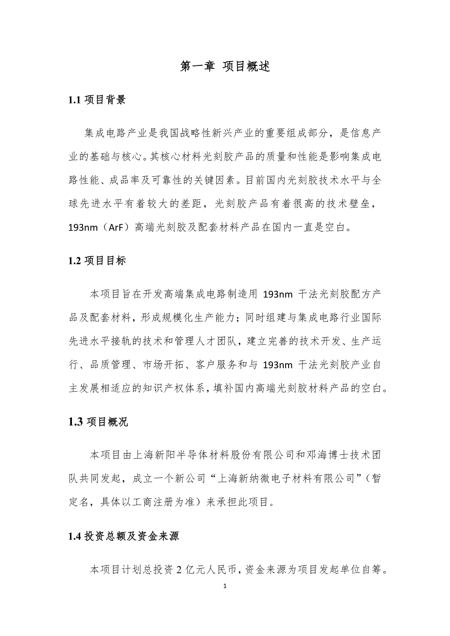 上海新阳：193nm（ArF）干法光刻胶研发及产业化项目可行性研究报告_第3页