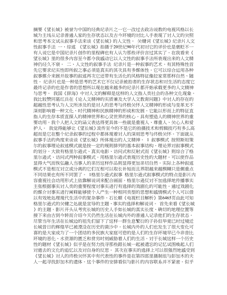 《望长城》的人文性叙事手法_艺术论文_第1页