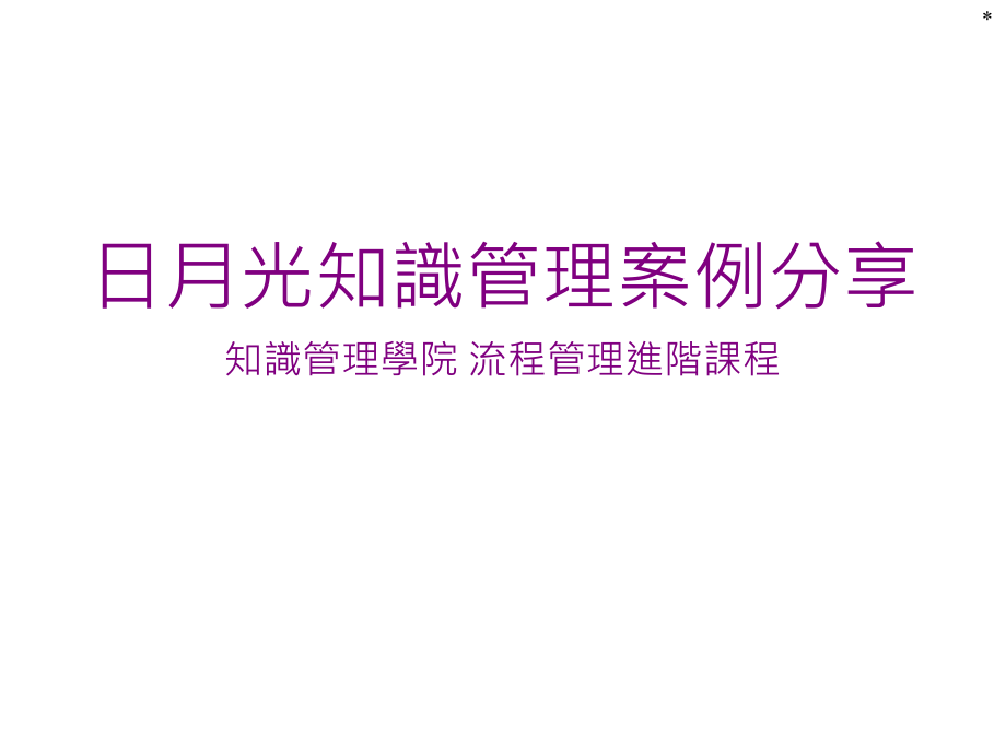 日月光知识管理案例分享知识管理学院流程管理进阶课程_第1页