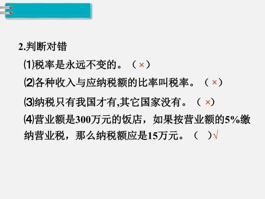 人教版六年级数学下册第二单元精品教学课件第3课时 税率_第5页