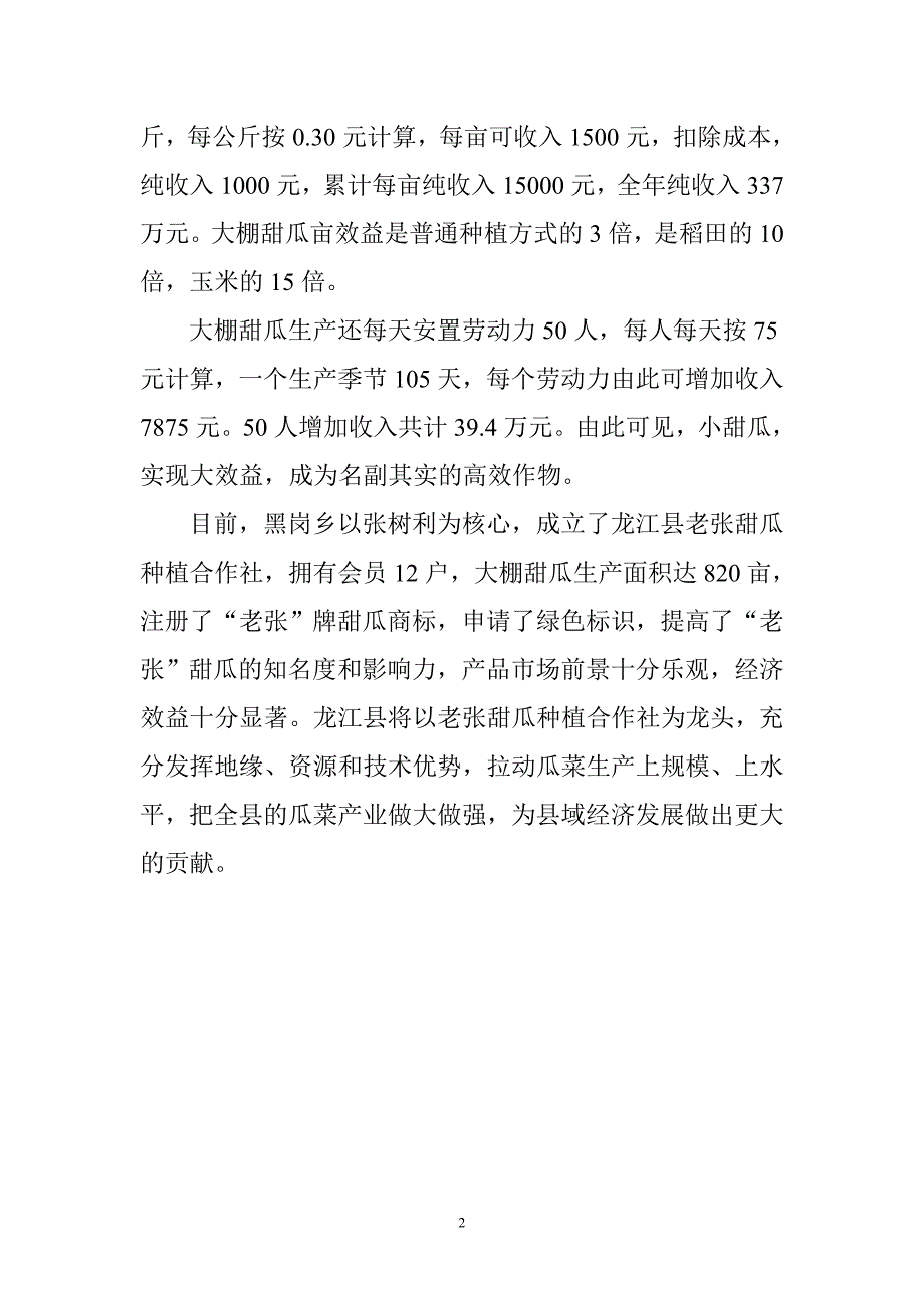 龙江县黑岗乡大棚甜瓜生产基地位简介_第2页