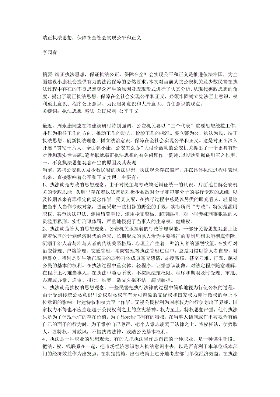 端正执法思想,保障在全社会实现公平和正义_第1页