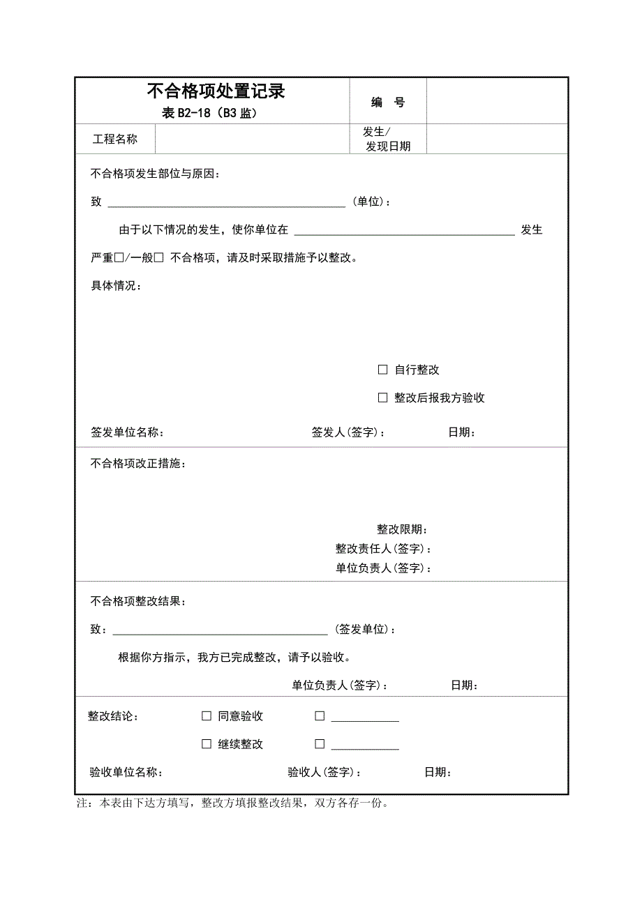 不合格项处置记录 附表b-监理资料用表_第1页