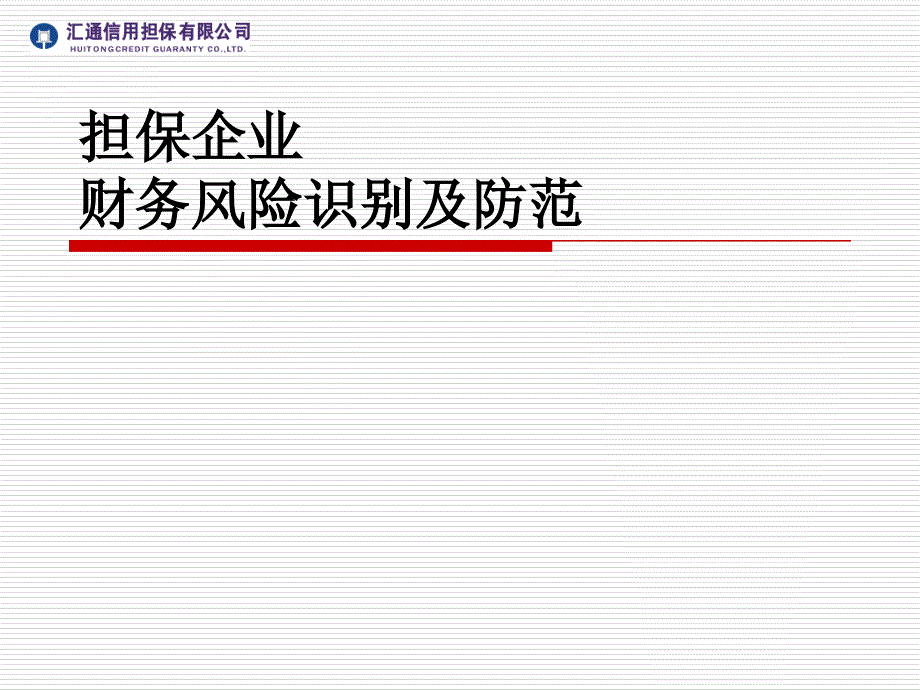 担保企业财务风险识别及防范最终版本已修改_第1页