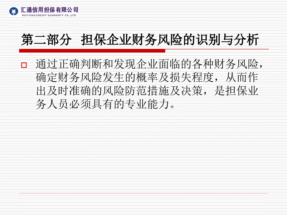 担保企业财务风险识别及防范最终版本已修改_第4页