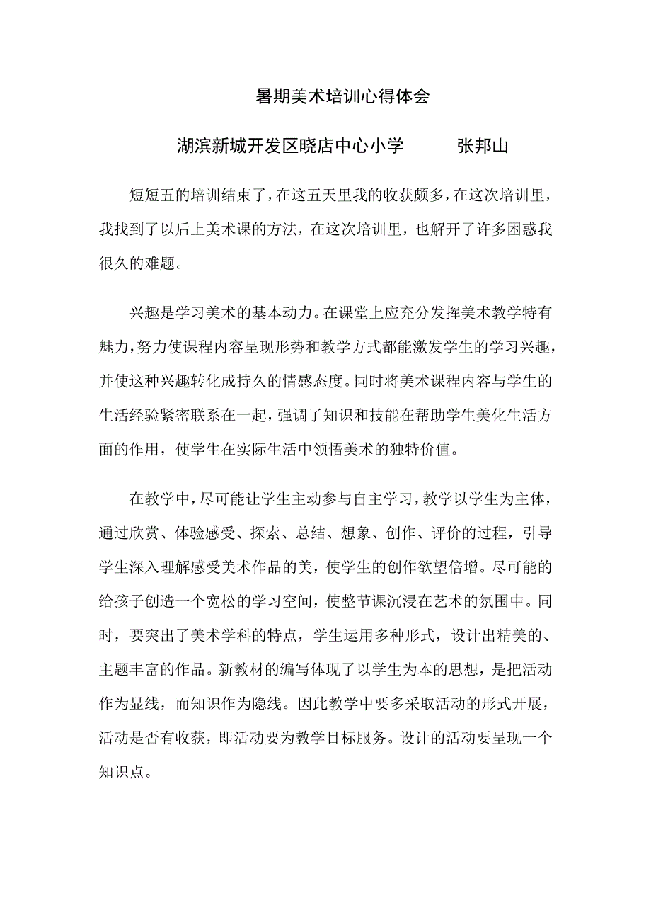 湖滨新城开发区晓店中心小学   张邦山_第1页