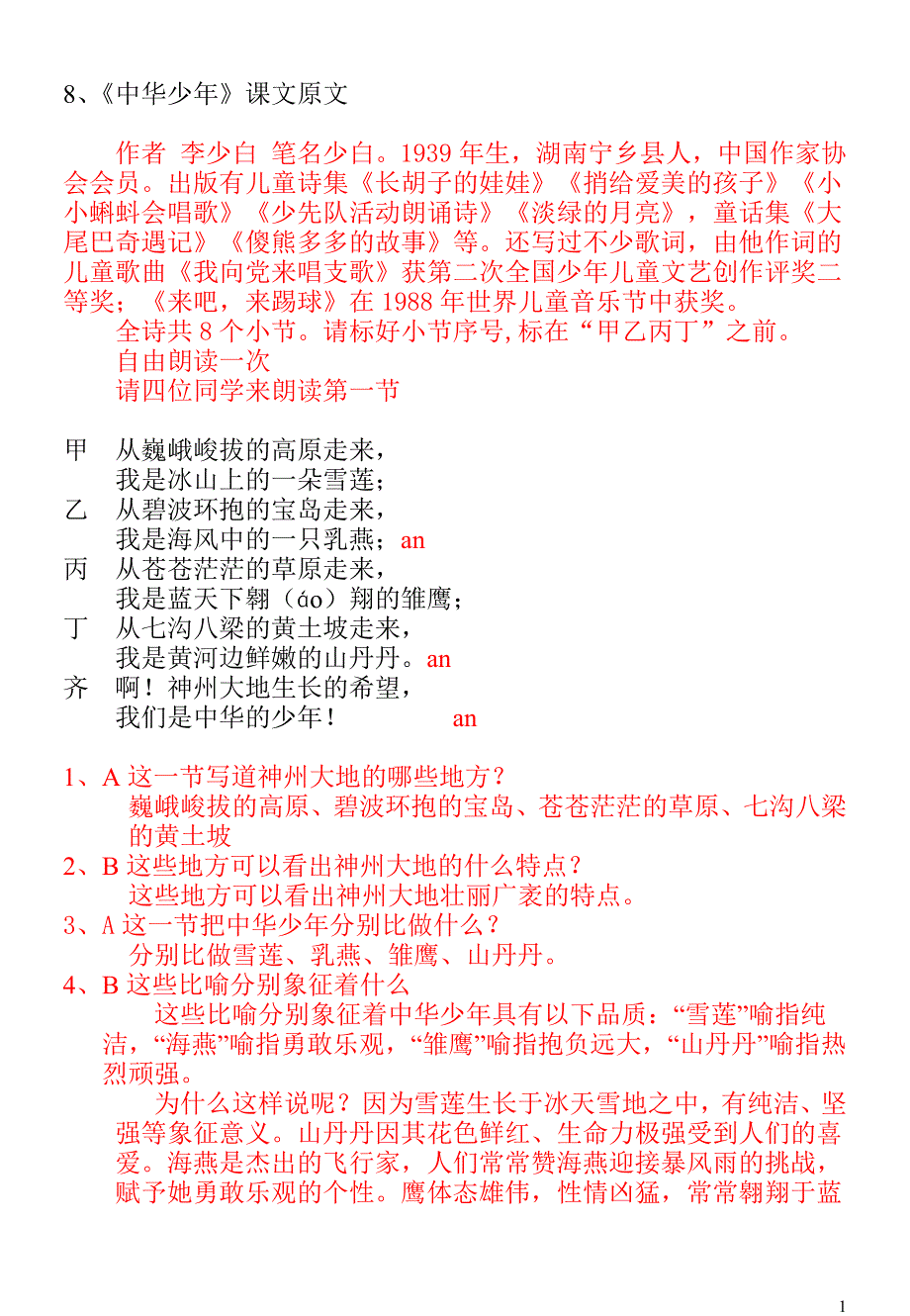 《中华少年》讲课稿_第1页