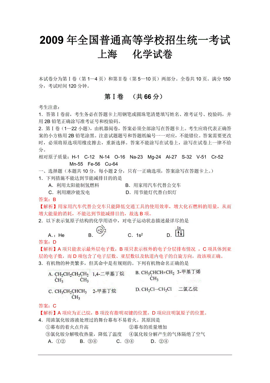 2009年上海高考化学试题答案_第1页