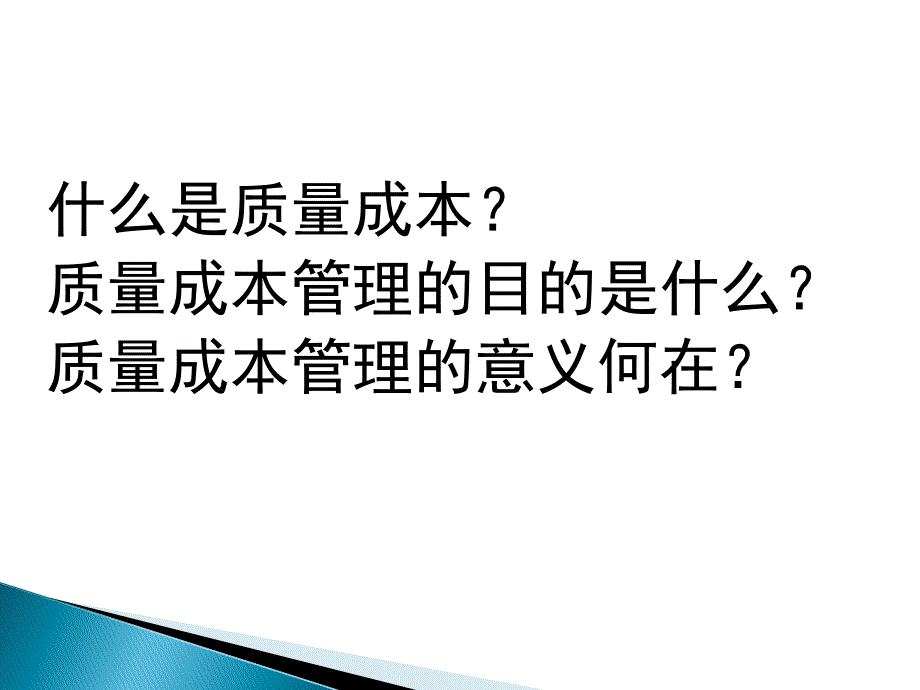 质量成本管理培训_第4页