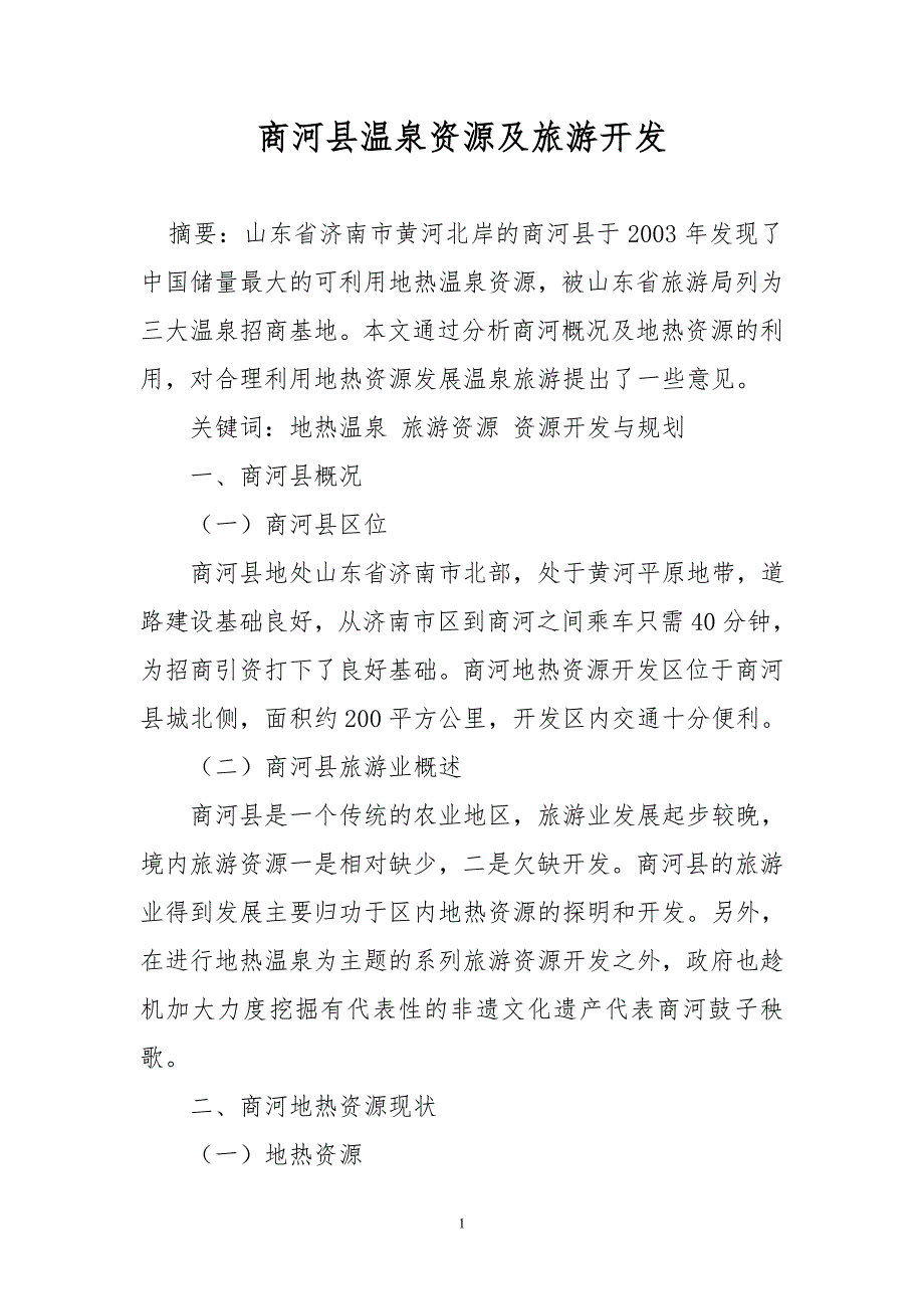 商河县温泉资源及旅游开发_第1页