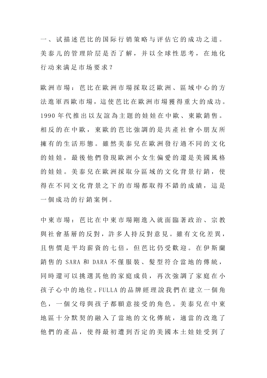 试描述芭比的国际行销策略与评估它的成功之道_第1页