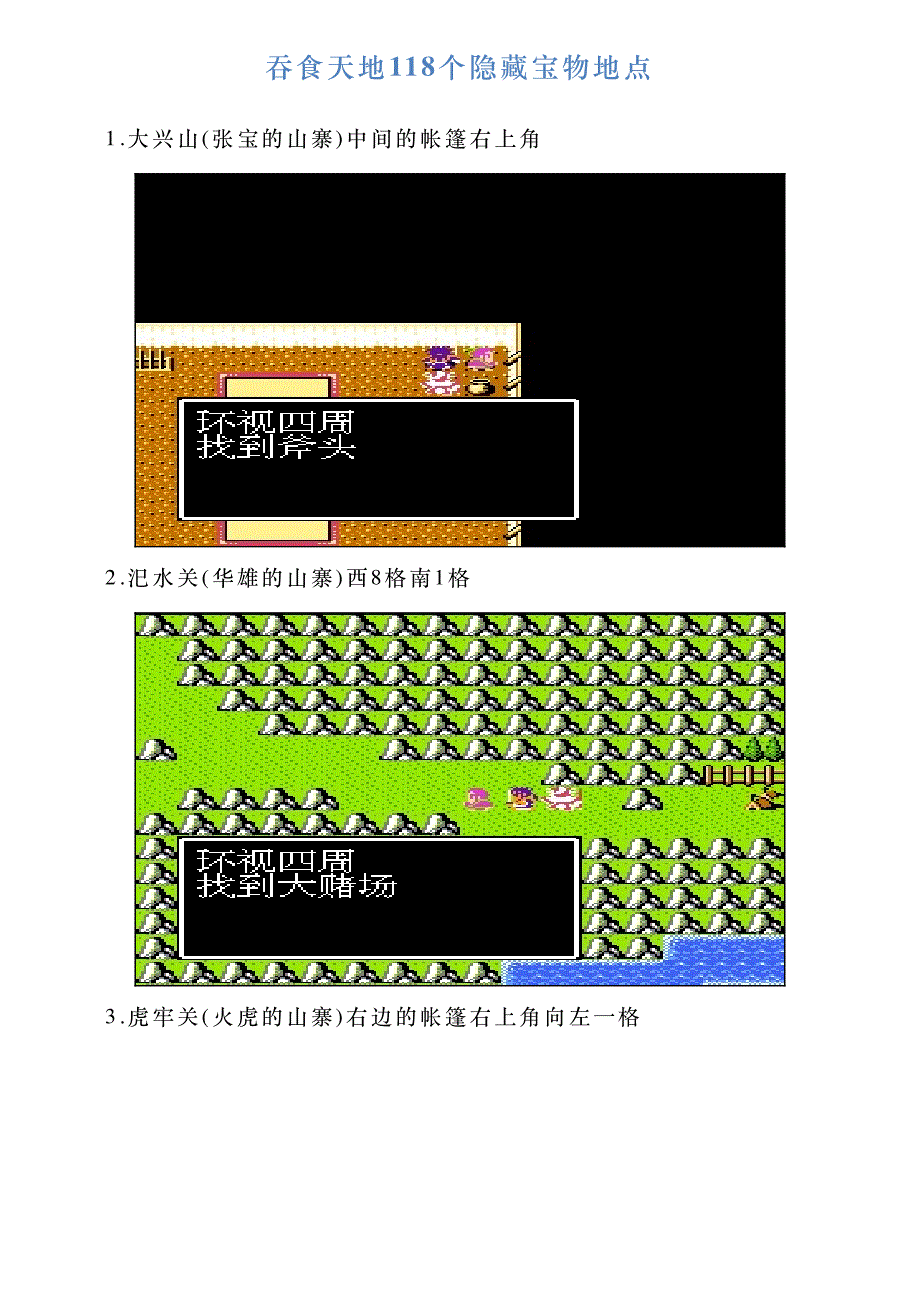 吞食天地118个隐藏宝物地点_第1页