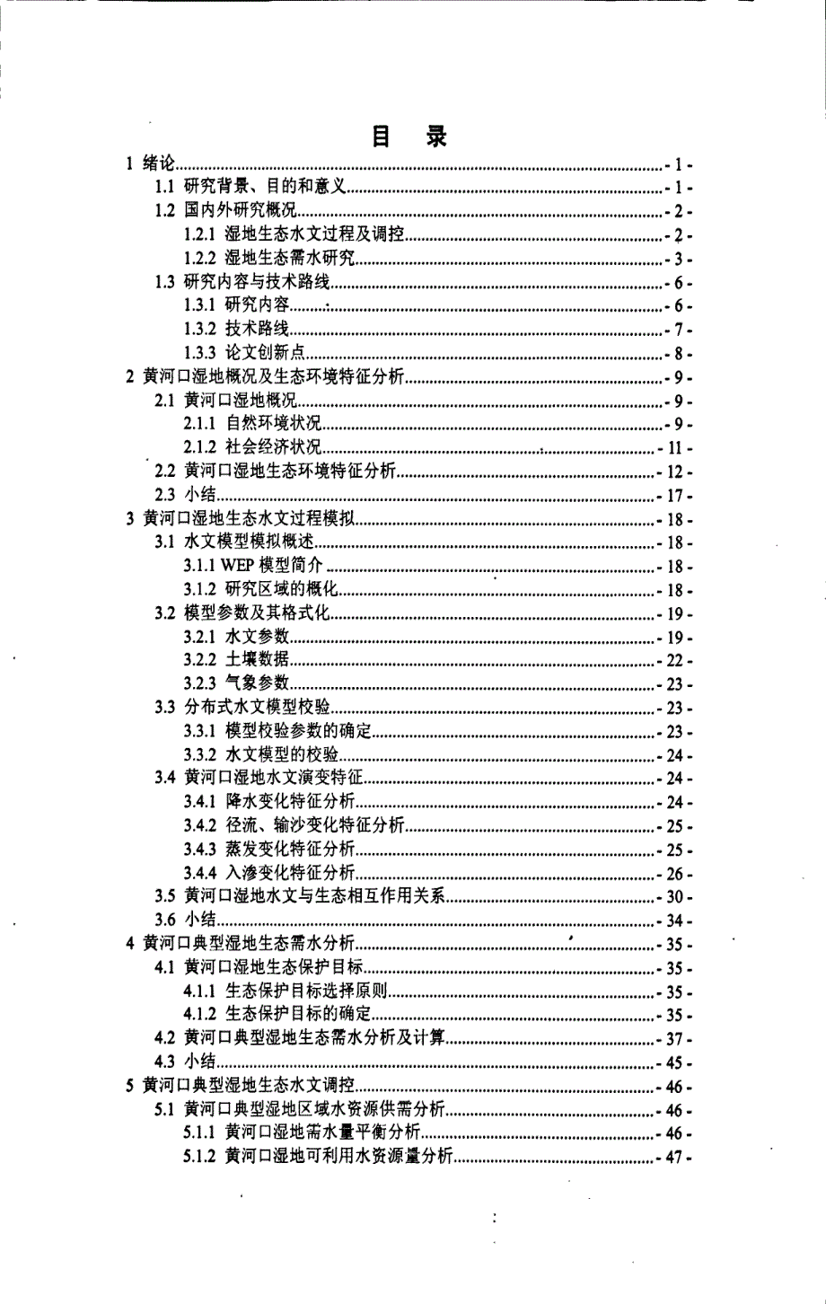 黄河口典型湿地生态需水及生态水文调控_第1页