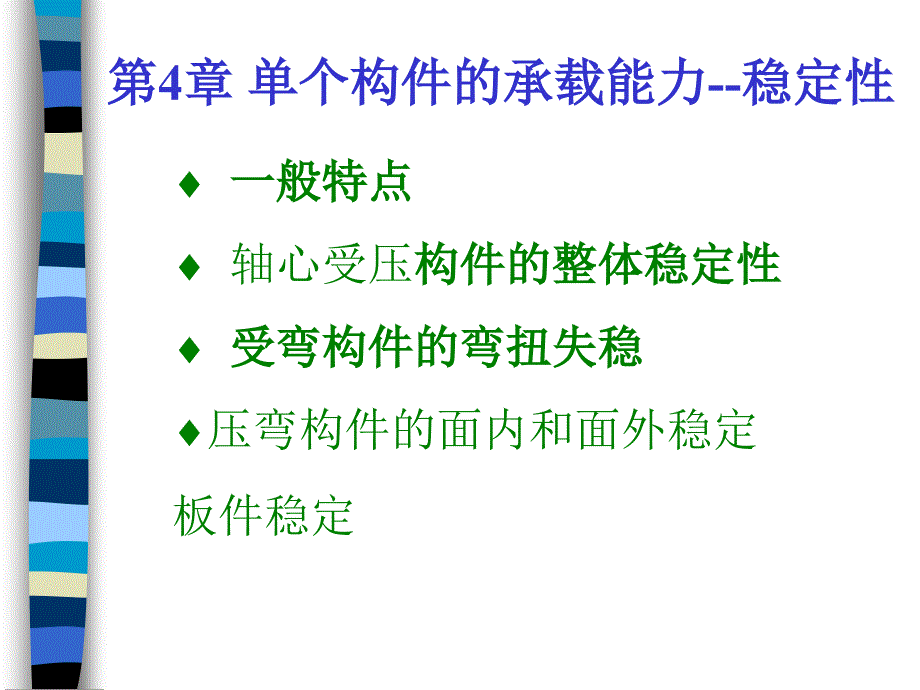 钢结构稳定原理_第1页
