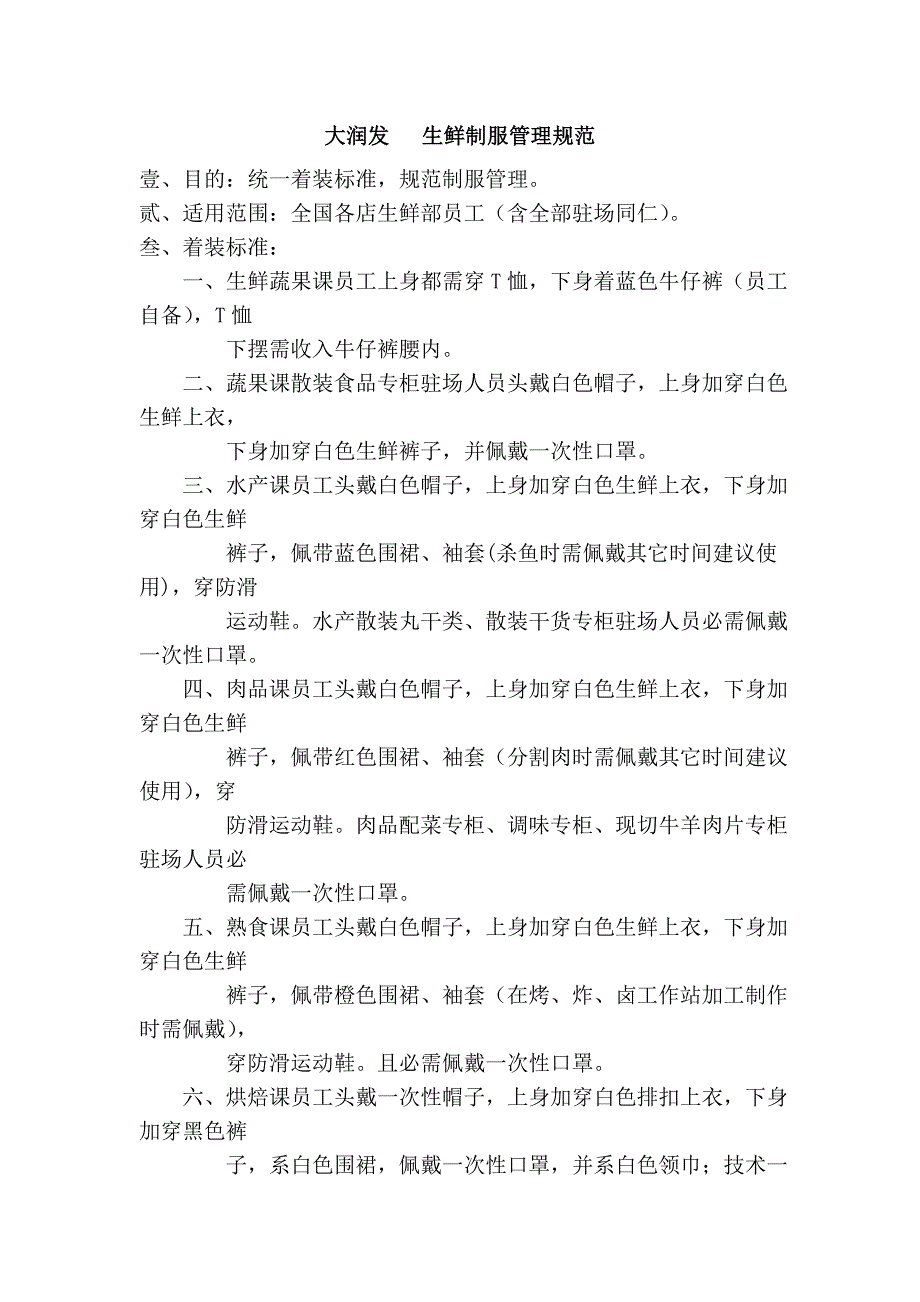 大润发   生鲜制服管理规范_第1页