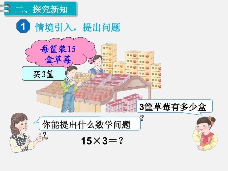 人教版三年级数学下册第四单元PPT教学课件第1课时 口算乘法（1）_第5页