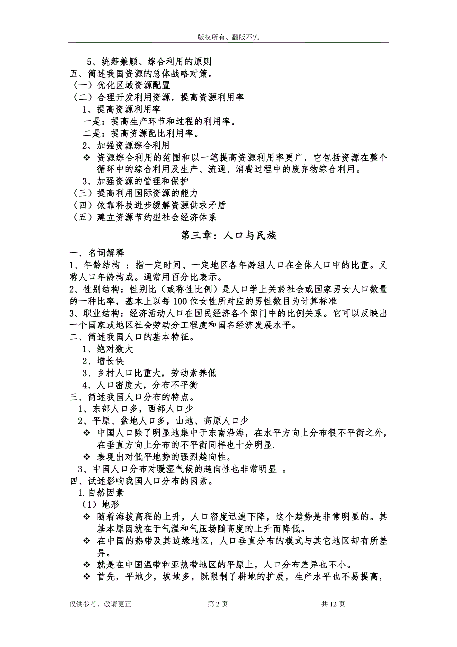 中国经济地理复习资料_第2页