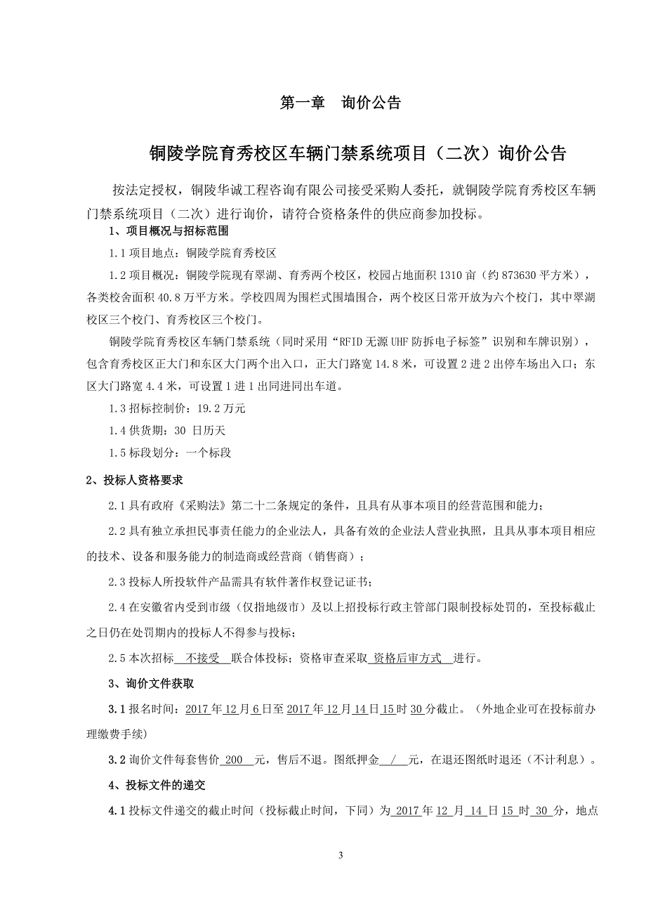 铜陵学院育秀校区车辆门禁系统项目（二次）_第3页