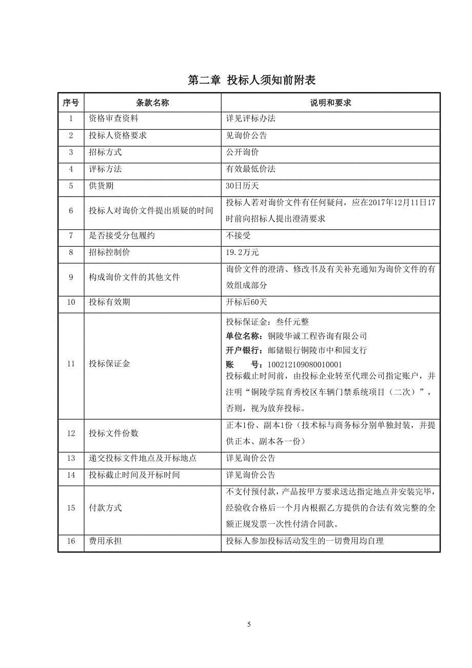 铜陵学院育秀校区车辆门禁系统项目（二次）_第5页