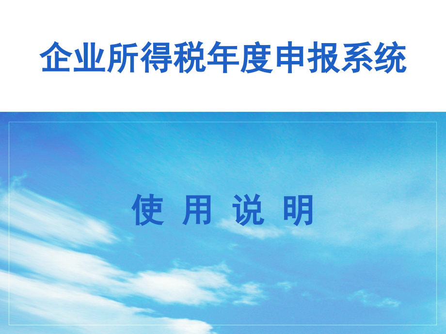 湖北省所得税年报系统安装说明_第1页