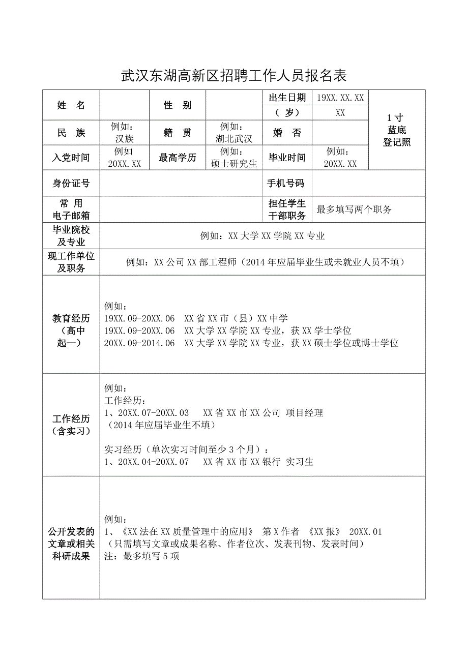 武汉东湖高新区招聘工作人员报名表_第1页