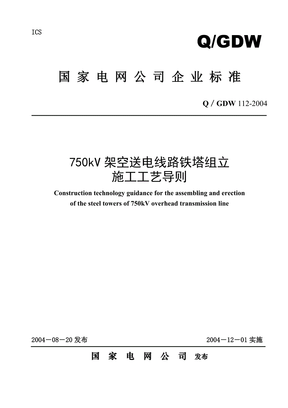 铁塔组立工艺导则(发布版)_第1页