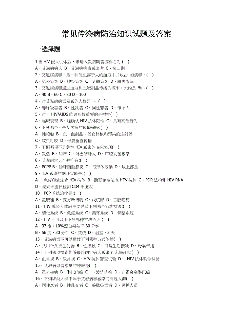 常见传染病防治知识试题及答案_第1页