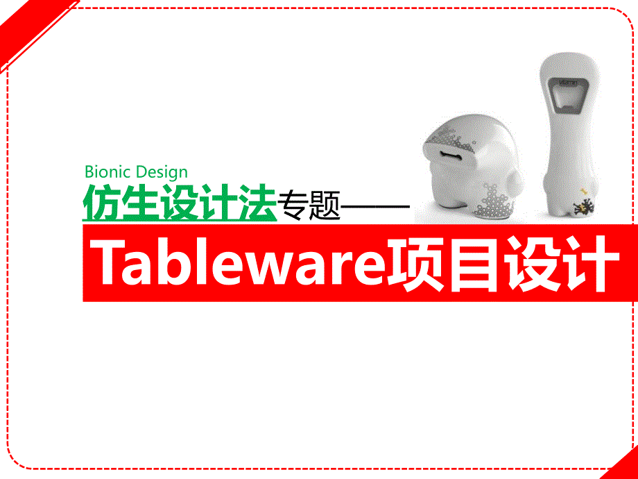 仿生设计法专题-tableware设计应用_第2页