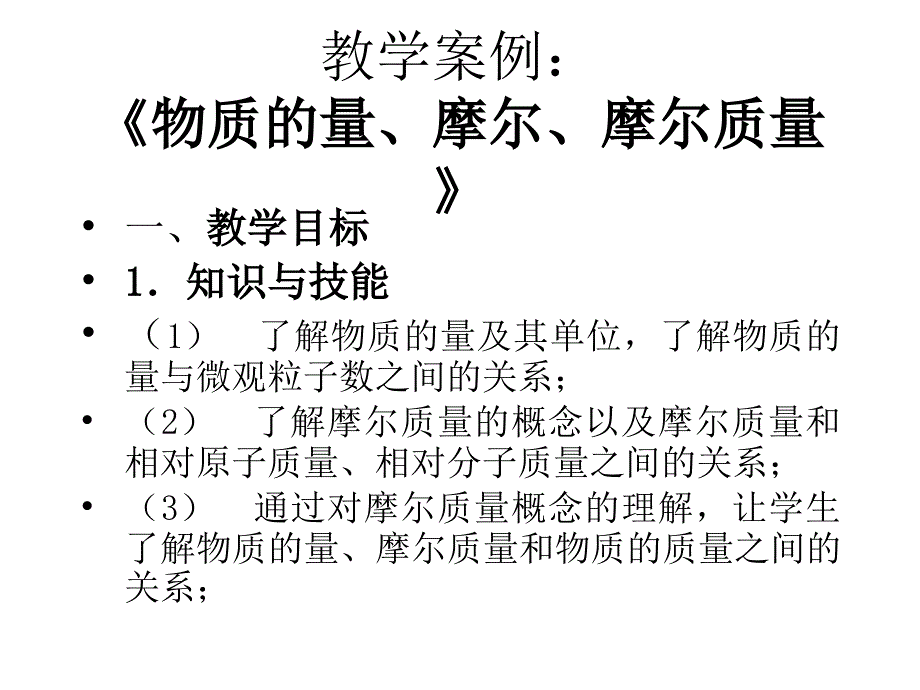 教学案例： 《物质的量、摩尔、摩尔质量》_第1页