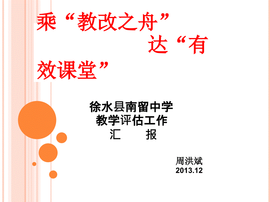 乘“教改之舟”达“有效课堂”——徐水县南留中学教学评估汇报_第1页