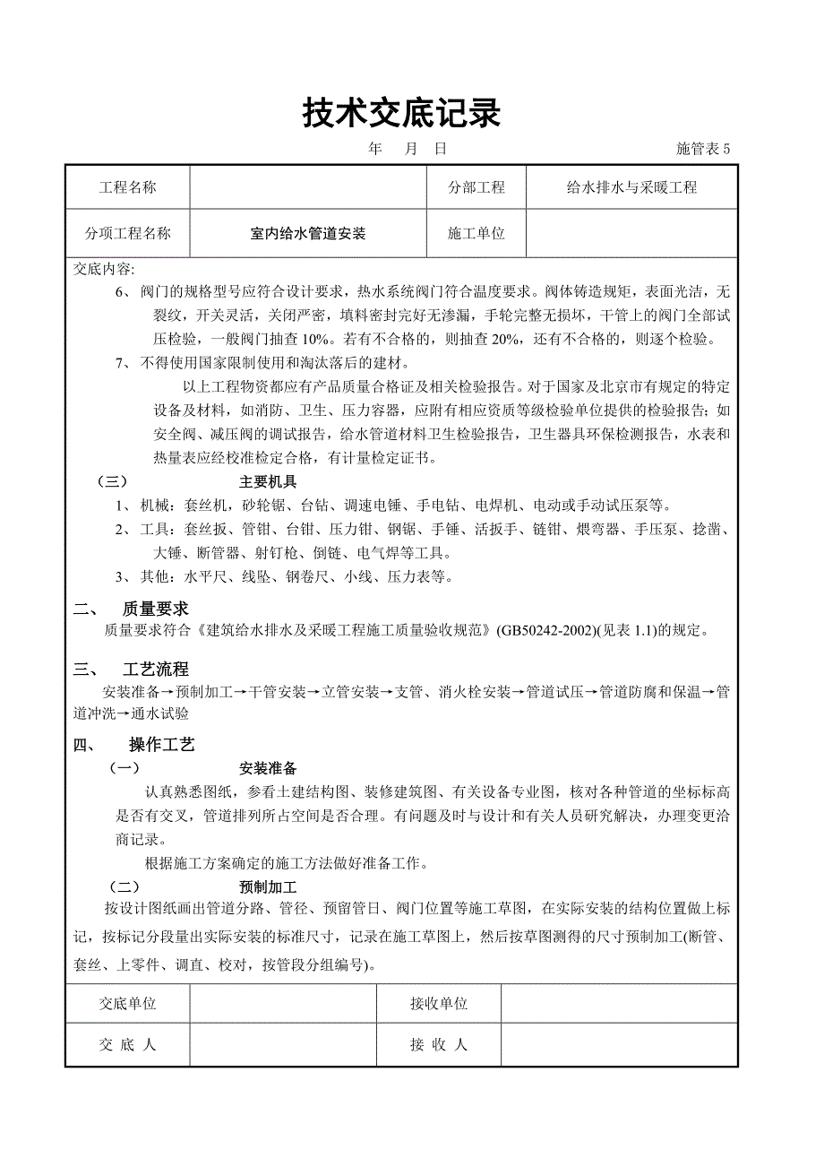 给水管道安装的技术交底_第2页