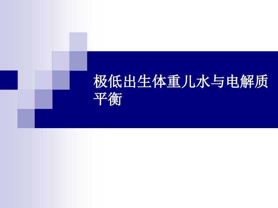 极低出生体重儿水与电解质平衡_第1页