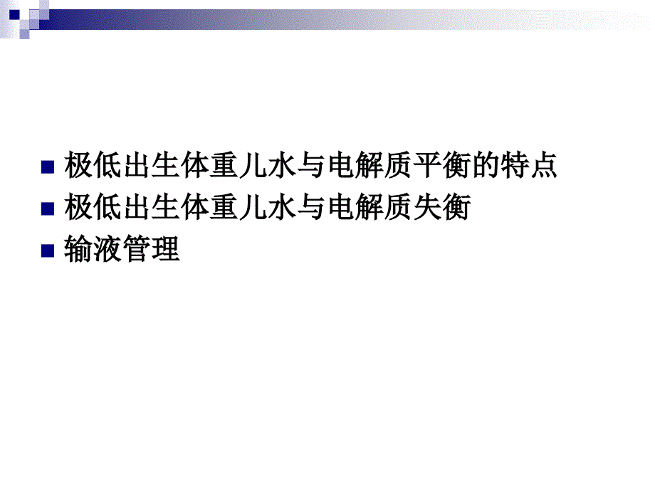 极低出生体重儿水与电解质平衡_第3页