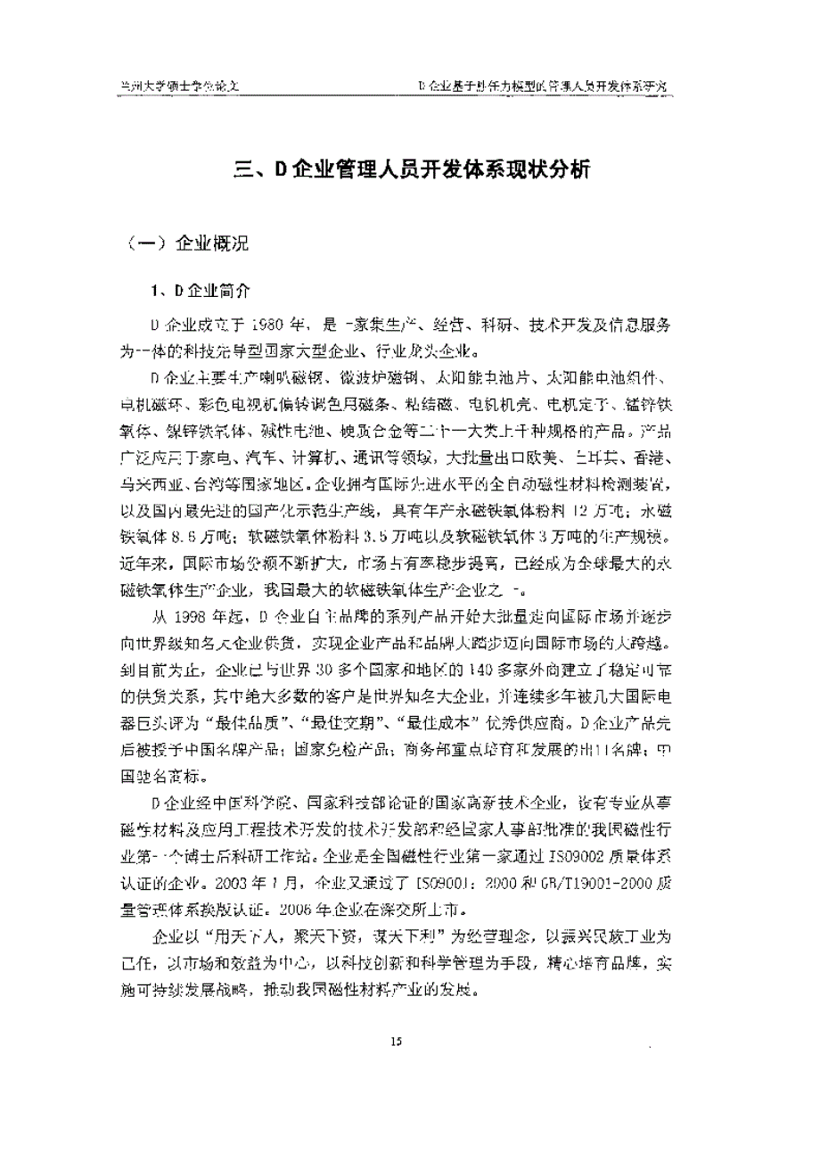 d企业基于胜任力模型的管理人员开发体系研究参考_第1页