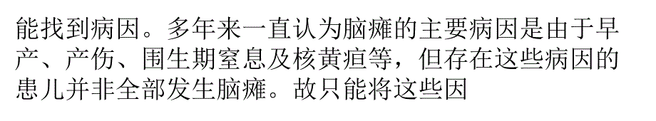 小儿脑瘫预防和病因介绍_第2页