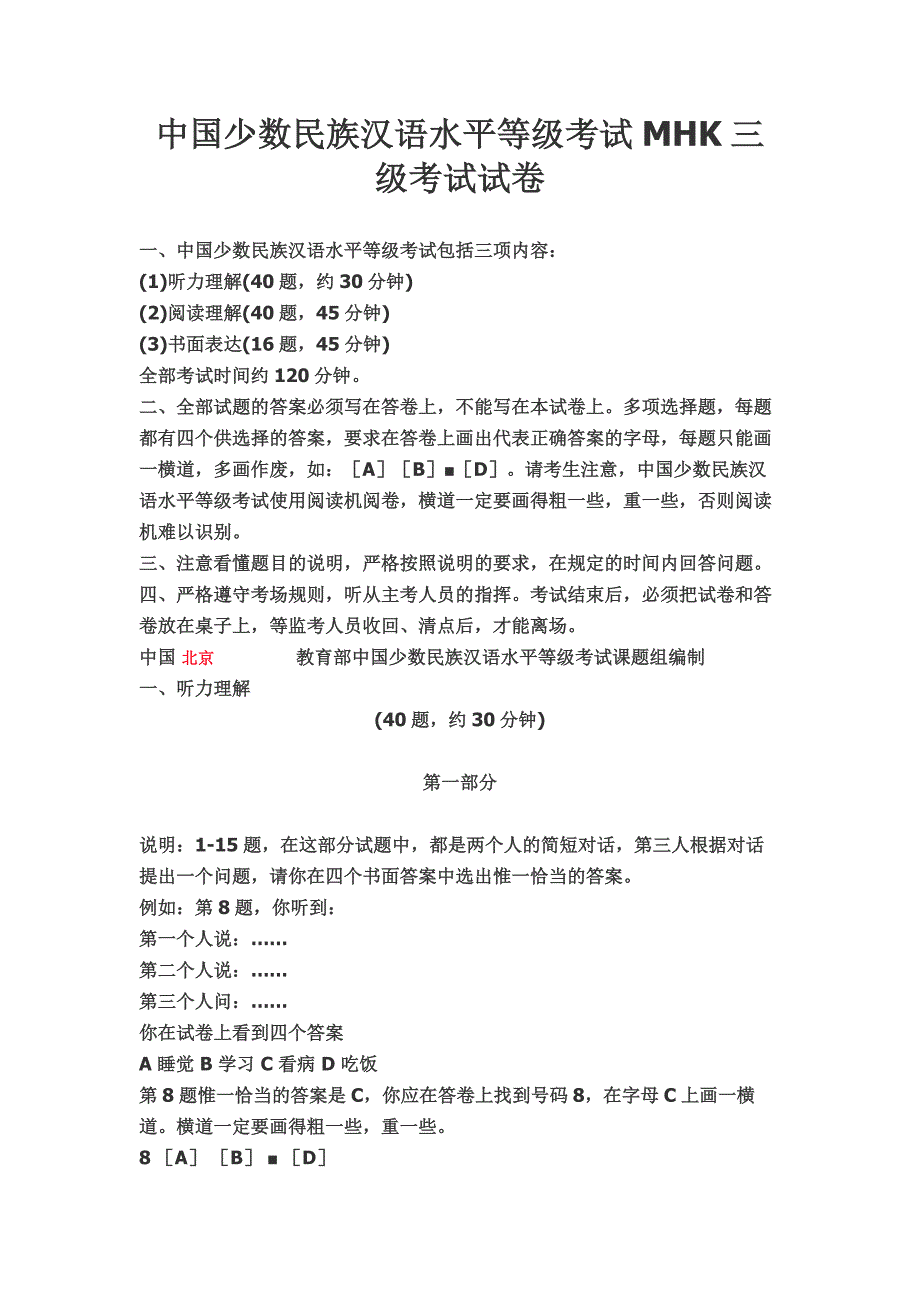 中国少数民族汉语水平等级考试MHK三级考试试卷_第1页