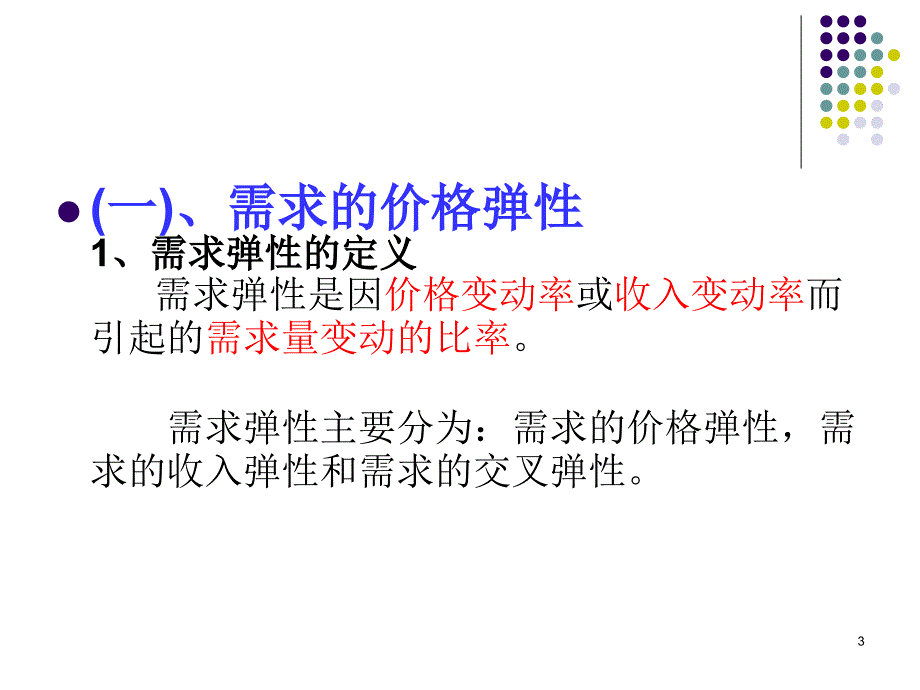 需求弹性和供给弹性_第3页