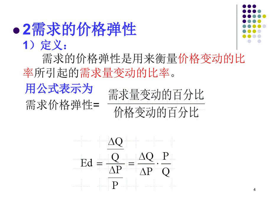 需求弹性和供给弹性_第4页