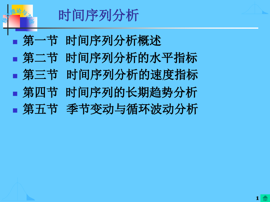 统计学时间序列分析_第1页