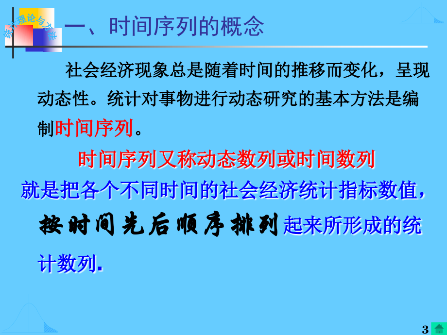 统计学时间序列分析_第3页