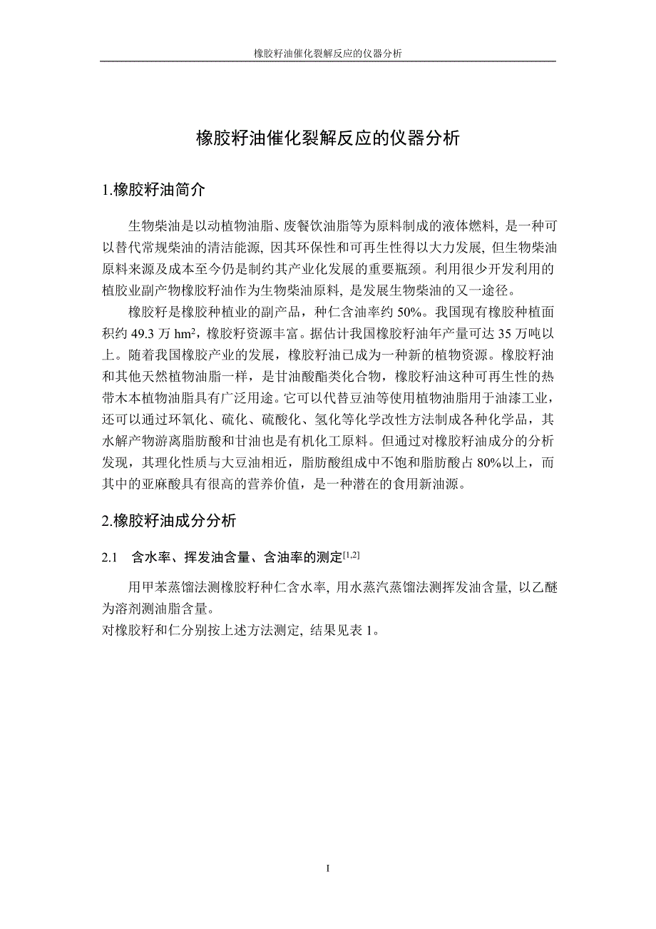 橡胶籽油催化裂解反应的仪器分析_第1页